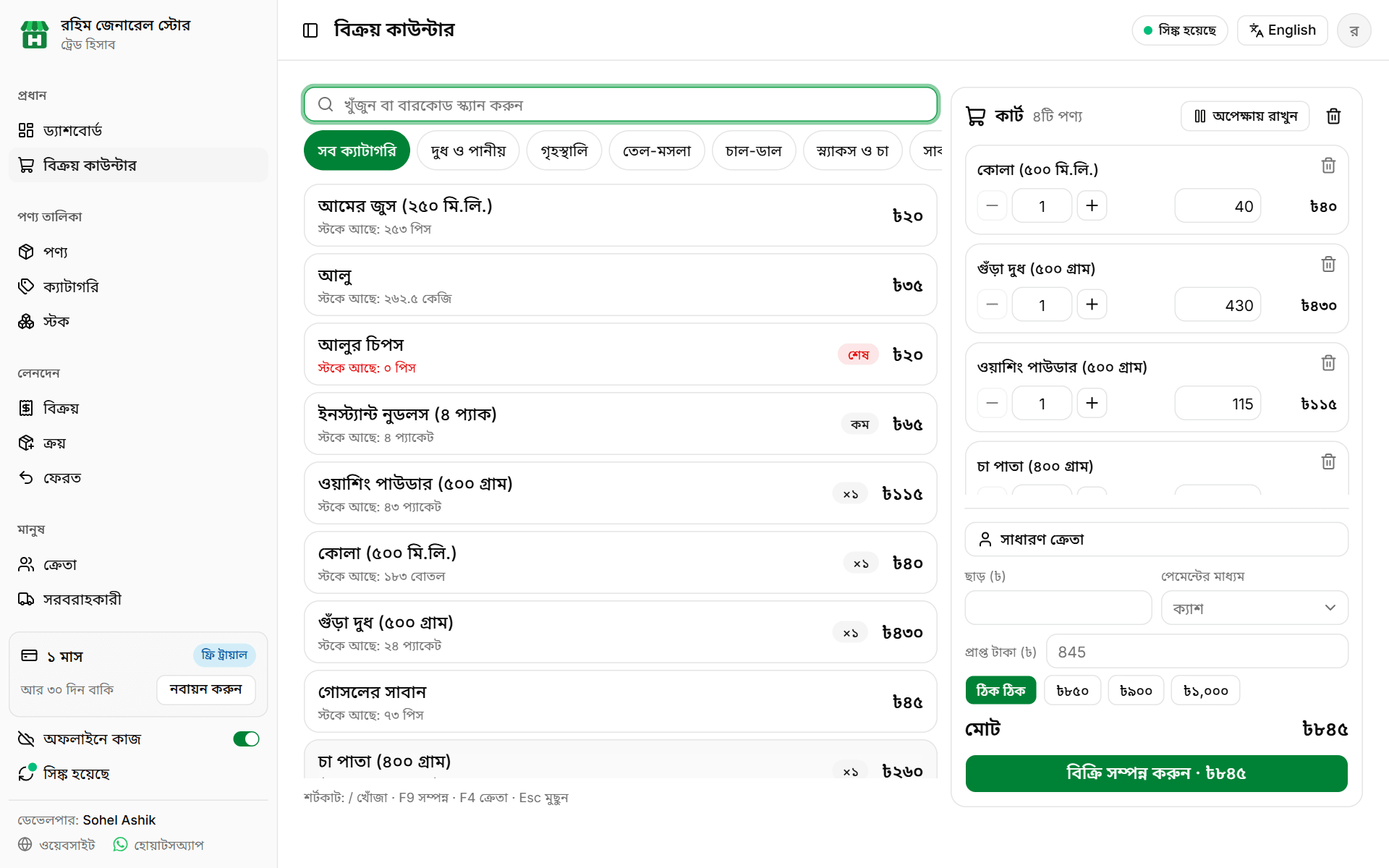 কম্পিউটারে বিক্রয় কাউন্টার — পণ্যের তালিকা ও কার্ট পাশাপাশি