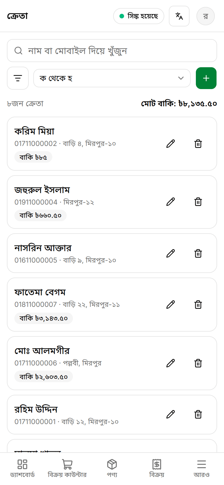 ক্রেতাদের বাকি খাতা ও স্টেটমেন্ট