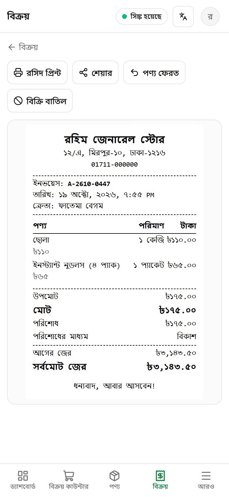 বাংলায় ইনভয়েস, আগের জেরসহ
