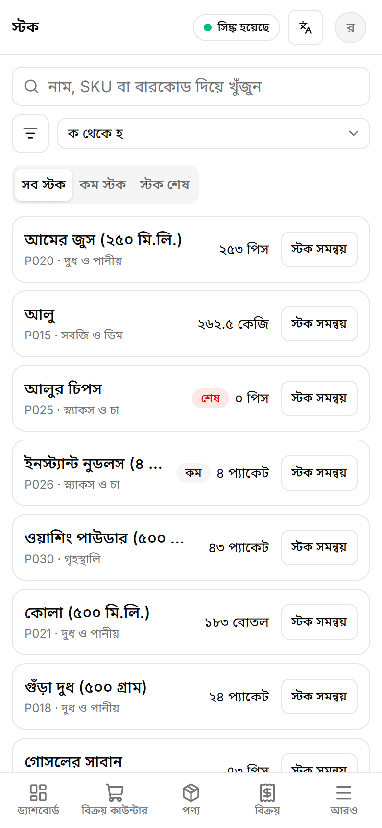 পণ্যের স্টক ও কমে আসা পণ্যের সতর্কতা